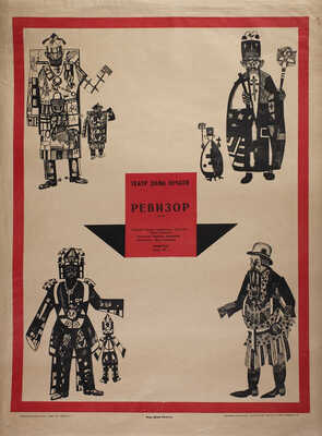 Театр дома печати «Ревизор» Гоголя. [Афиша]. Авторы: мастера Аналитического искусства - школа Филонова. Л.: издание Дома Печати, типография Рабочего издательства «Прибой» имени Е. Соколовой